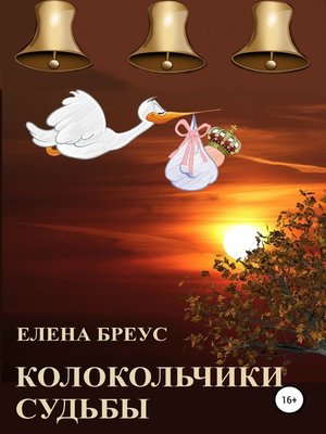 cover image of Колокольчики судьбы
